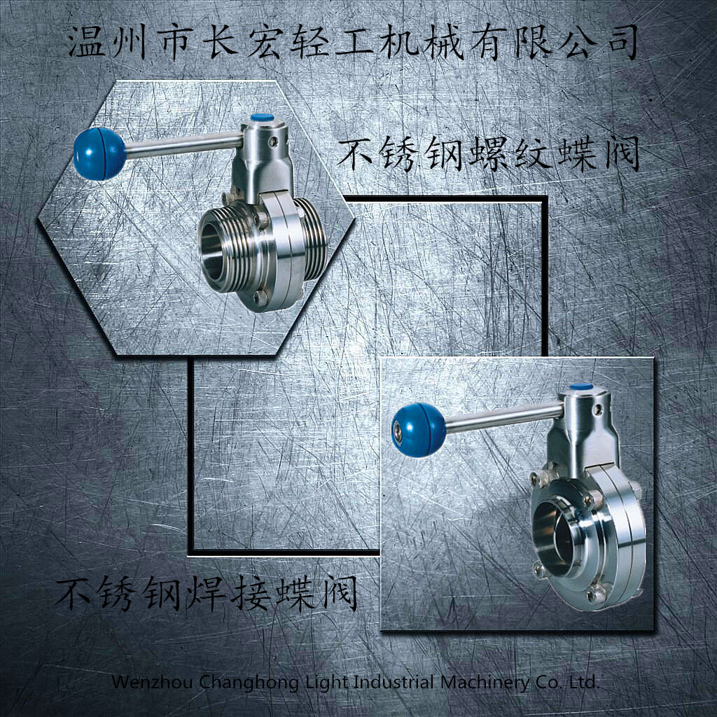 不銹鋼焊接、螺紋蝶閥